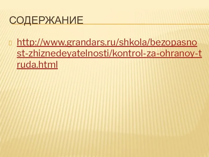 СОДЕРЖАНИЕ http://www.grandars.ru/shkola/bezopasnost-zhiznedeyatelnosti/kontrol-za-ohranoy-truda.html