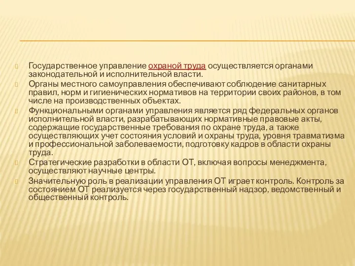 Государственное управление охраной труда осуществляется органами законодательной и исполнительной власти. Органы местного