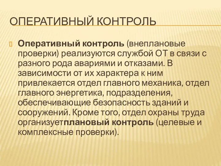 ОПЕРАТИВНЫЙ КОНТРОЛЬ Оперативный контроль (внеплановые проверки) реализуются службой ОТ в связи с