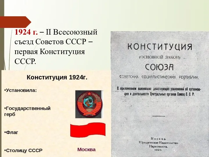 1924 г. – II Всесоюзный съезд Советов СССР – первая Конституция СССР.