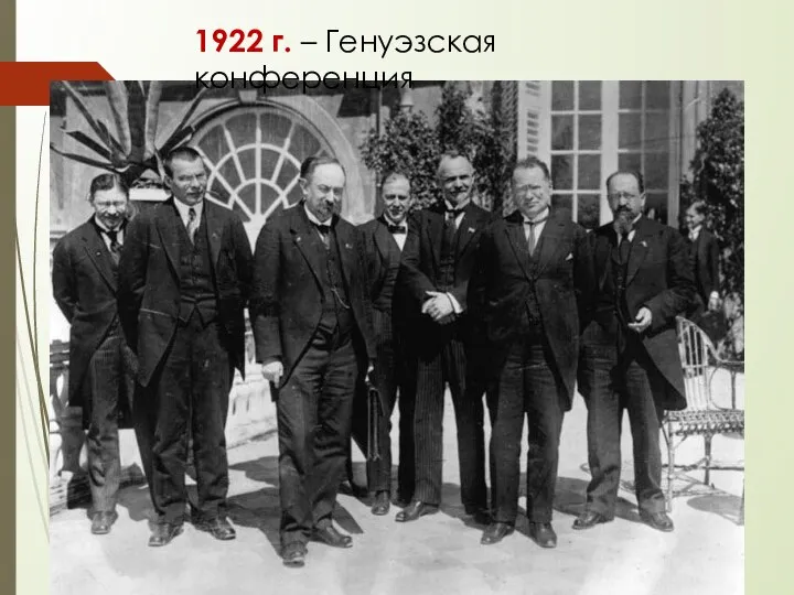 1922 г. – Генуэзская конференция