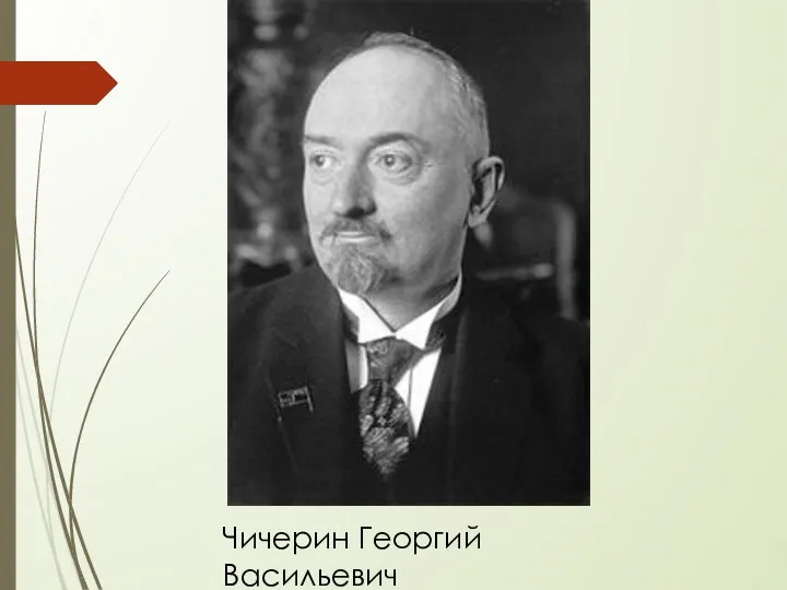 Чичерин Георгий Васильевич