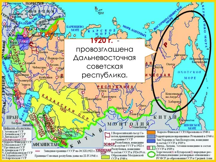 1920 г. - провозглашена Дальневосточная советская республика.