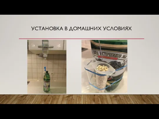 УСТАНОВКА В ДОМАШНИХ УСЛОВИЯХ