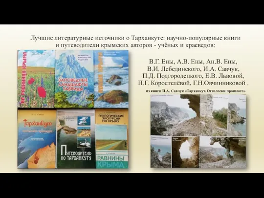 Лучшие литературные источники о Тарханкуте: научно-популярные книги и путеводители крымских авторов -