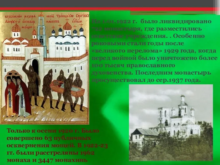На 1.01.1922 г. было ликвидировано 722 монастыря, где разместились советские учреждения. .