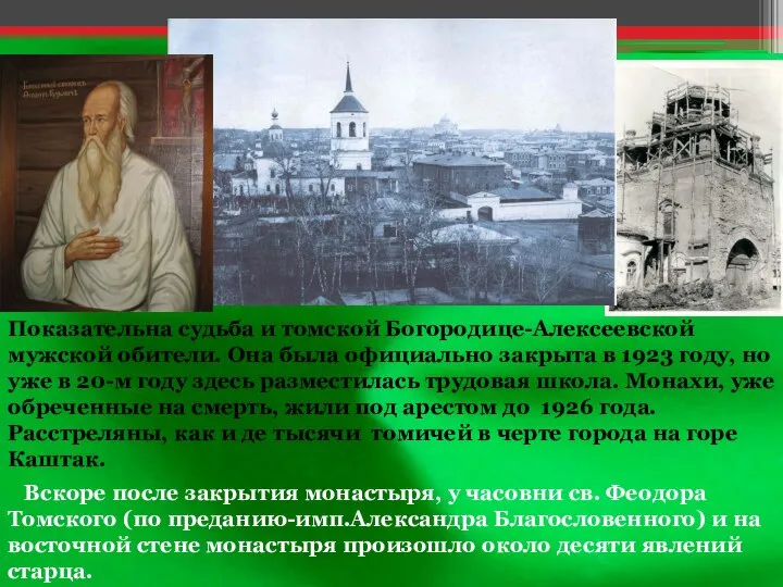 Вскоре после закрытия монастыря, у часовни св. Феодора Томского (по преданию-имп.Александра Благословенного)