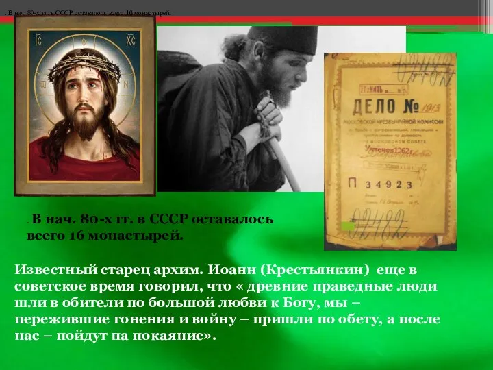 . В нач. 80-х гг. в СССР оставалось всего 16 монастырей. Известный