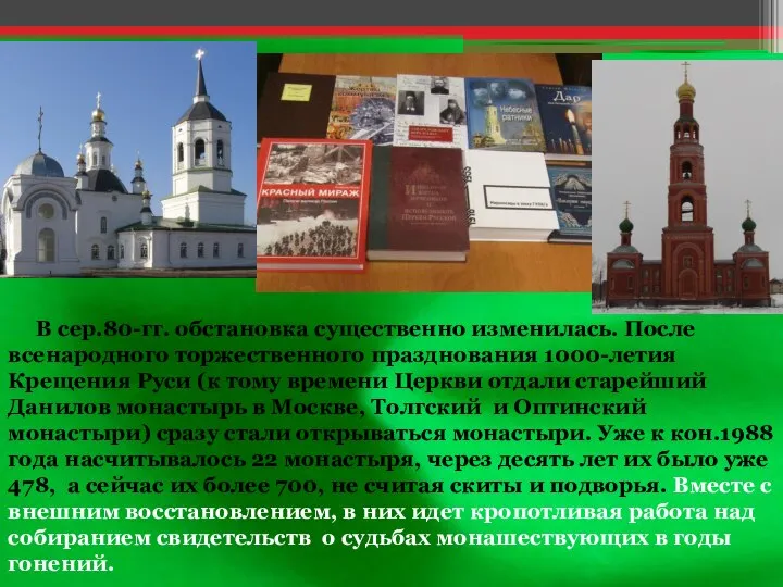 В сер.80-гг. обстановка существенно изменилась. После всенародного торжественного празднования 1000-летия Крещения Руси