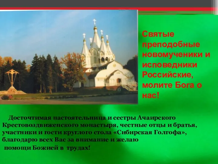 Святые преподобные новомученики и исповедники Российские, молите Бога о нас! Досточтимая настоятельница
