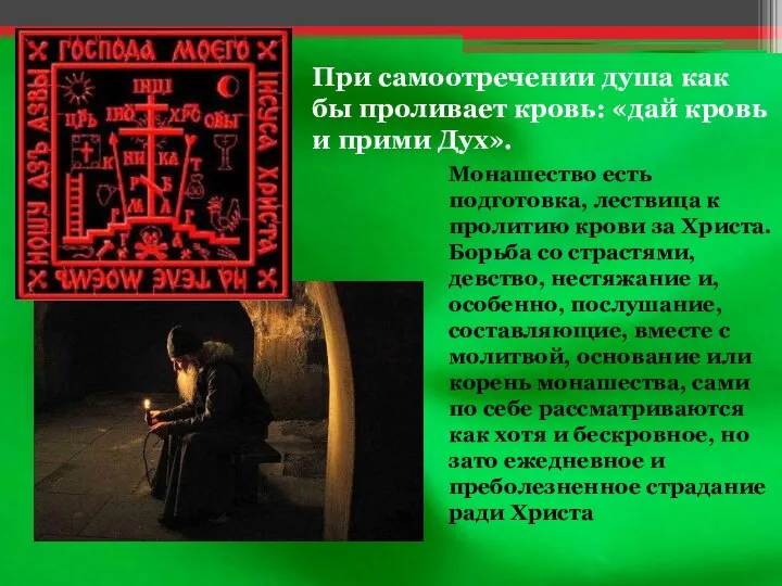 При самоотречении душа как бы проливает кровь: «дай кровь и прими Дух».