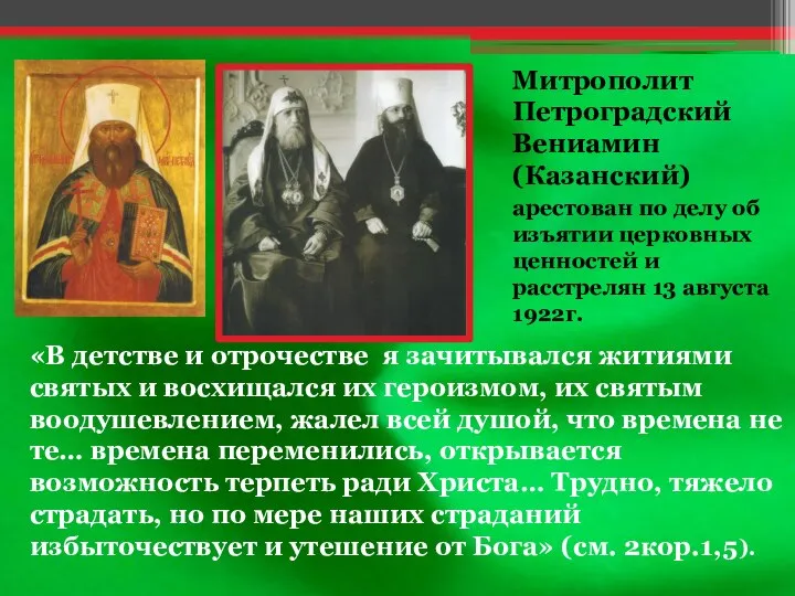 Митрополит Петроградский Вениамин (Казанский) арестован по делу об изъятии церковных ценностей и