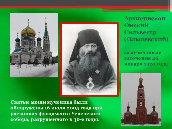 Архиепископ Омский Сильвестр (Ольшевский) замучен после заточения 26 января 1920 года Святые