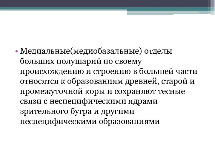 Медиальные(медиобазальные) отделы больших полушарий по своему происхождению и строению в большей части