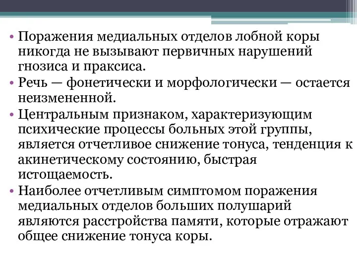 Поражения медиальных отделов лобной коры никогда не вызывают первичных нарушений гнозиса и