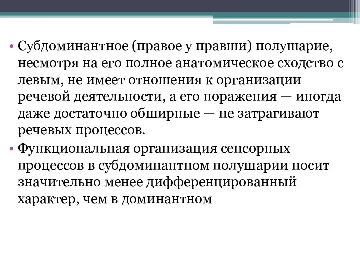 Субдоминантное (правое у правши) полушарие, несмотря на его полное анатомическое сходство с