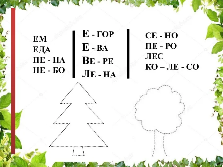 ЕМ ЕДА ПЕ - НА НЕ - БО Е - ГОР Е