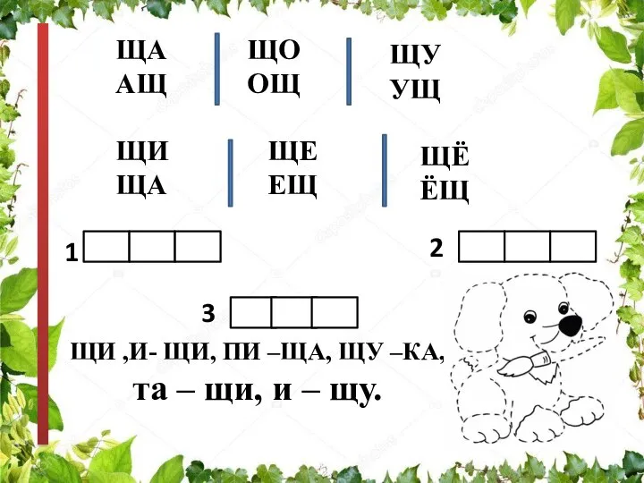 ЩИ ,И- ЩИ, ПИ –ЩА, ЩУ –КА, та – щи, и –