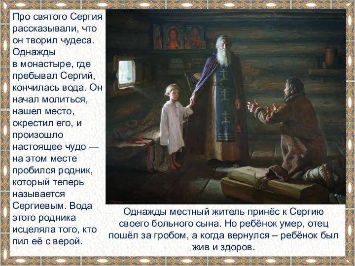 Про святого Сергия рассказывали, что он творил чудеса. Однажды в монастыре, где