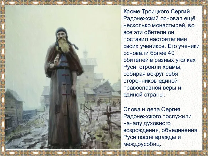 Кроме Троицкого Сергий Радонежский основал ещё несколько монастырей, во все эти обители