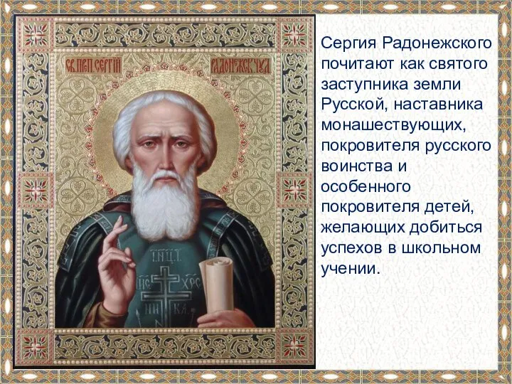 Сергия Радонежского почитают как святого заступника земли Русской, наставника монашествующих, покровителя русского