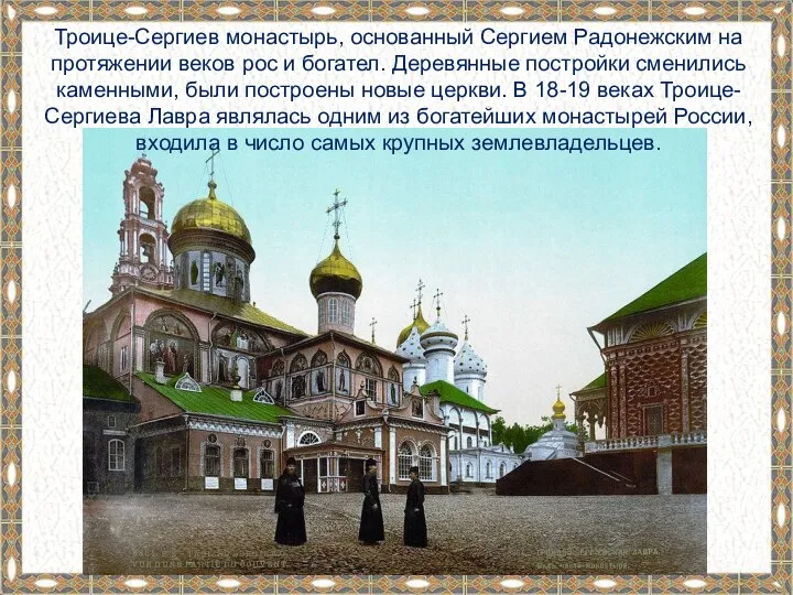 Троице-Сергиев монастырь, основанный Сергием Радонежским на протяжении веков рос и богател. Деревянные