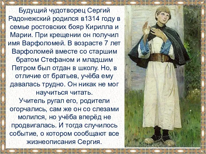Будущий чудотворец Сергий Радонежский родился в1314 году в семье ростовских бояр Кирилла