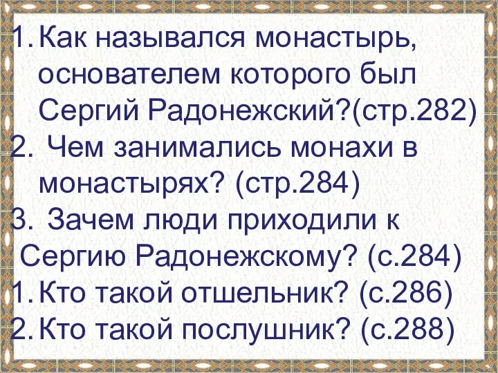 Как назывался монастырь, основателем которого был Сергий Радонежский?(стр.282) Чем занимались монахи в