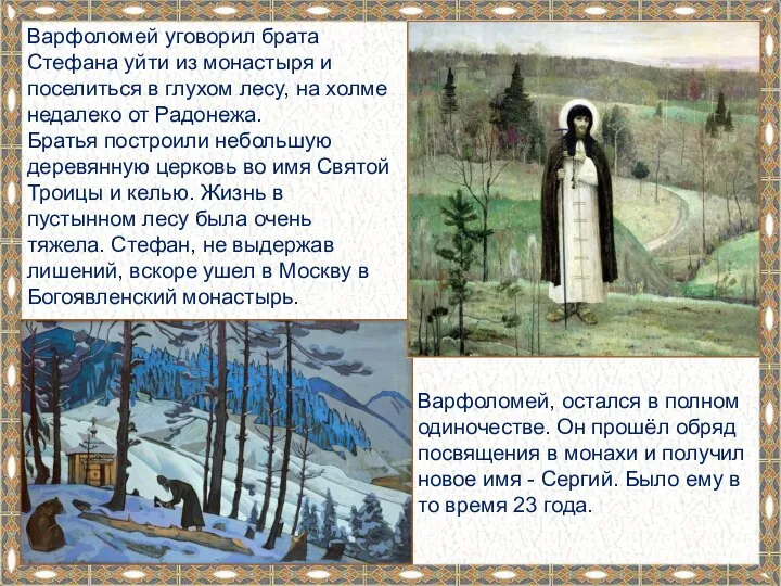 Варфоломей уговорил брата Стефана уйти из монастыря и поселиться в глухом лесу,