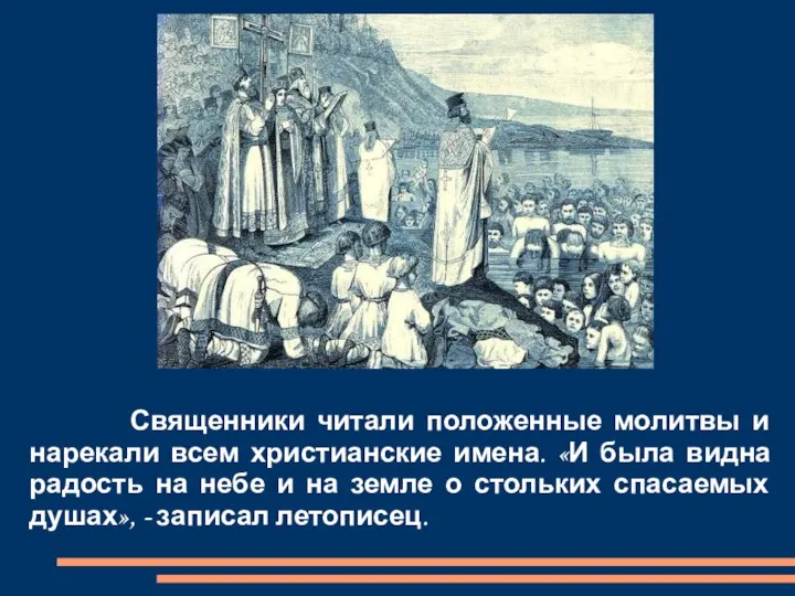 Священники читали положенные молитвы и нарекали всем христианские имена. «И была видна