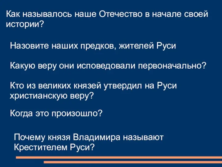 Как называлось наше Отечество в начале своей истории? Назовите наших предков, жителей