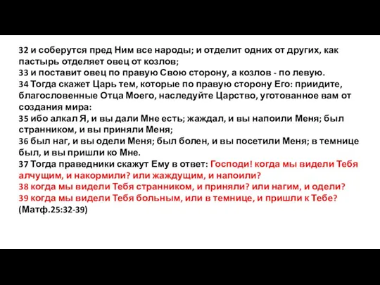 32 и соберутся пред Ним все народы; и отделит одних от других,