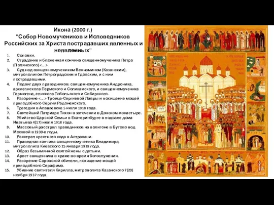 Икона (2000 г.) "Собор Новомучеников и Исповедников Российских за Христа пострадавших явленных