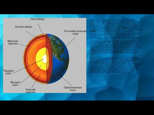 земная кора — верхний слой Земли, в котором могут существовать живые организмы.