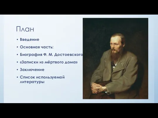 План Введение Основная часть: Биография Ф. М. Достоевского «Записки из мёртвого дома» Заключение Список используемой литературы