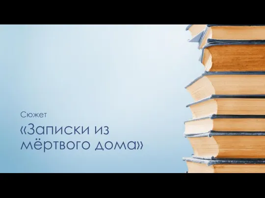 «Записки из мёртвого дома» Сюжет