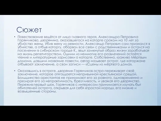 Сюжет Повествование ведётся от лица главного героя, Александра Петровича Горянчикова, дворянина, оказавшегося