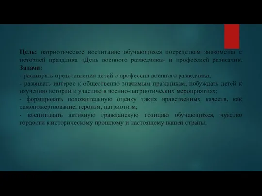 Цель: патриотическое воспитание обучающихся посредством знакомства с историей праздника «День военного разведчика»