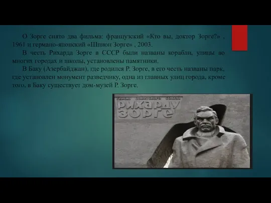 О Зорге снято два фильма: французский «Кто вы, доктор Зорге?» , 1961