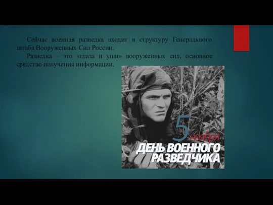 Сейчас военная разведка входит в структуру Генерального штаба Вооруженных Сил России. Разведка