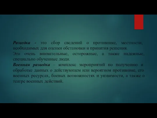 Разведка - это сбор сведений о противнике, местности, необходимых для оценки обстановки