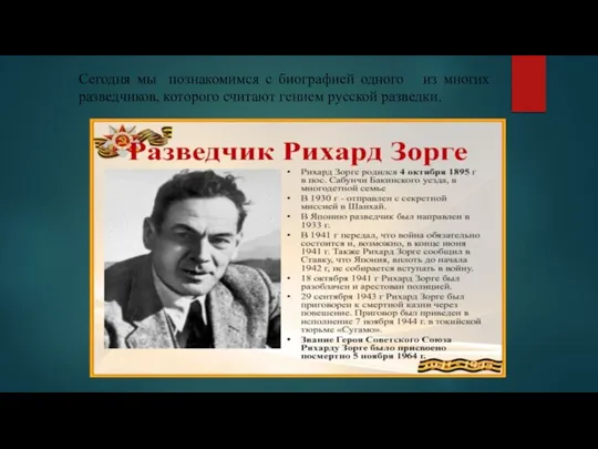 Сегодня мы познакомимся с биографией одного из многих разведчиков, которого считают гением русской разведки.