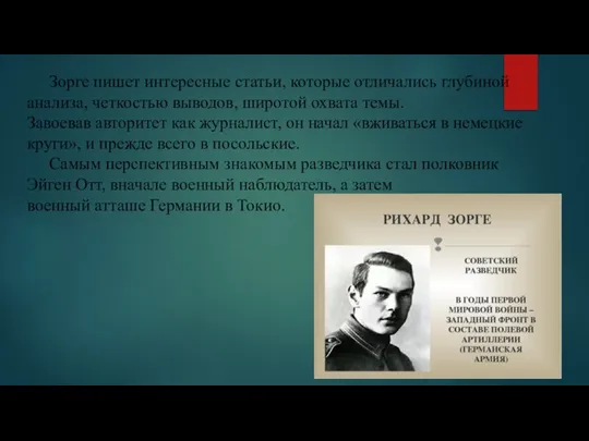 Зорге пишет интересные статьи, которые отличались глубиной анализа, четкостью выводов, широтой охвата