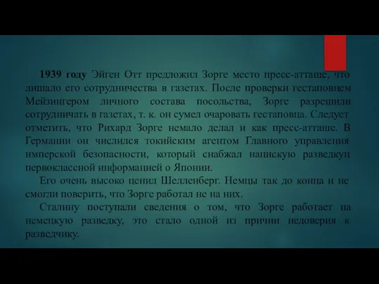 1939 году Эйген Отт предложил Зорге место пресс-атташе, что лишало его сотрудничества