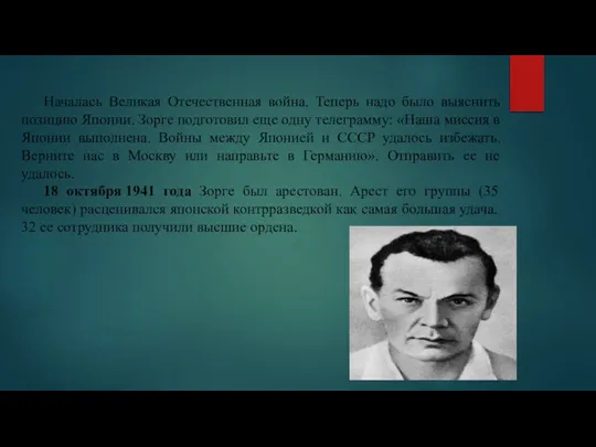 Началась Великая Отечественная война. Теперь надо было выяснить позицию Японии. Зорге подготовил