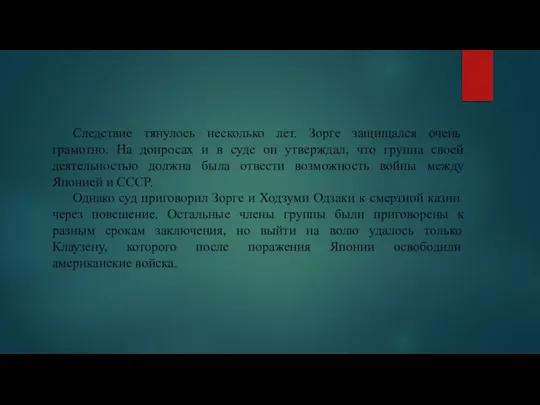 Следствие тянулось несколько лет. Зорге защищался очень грамотно. На допросах и в