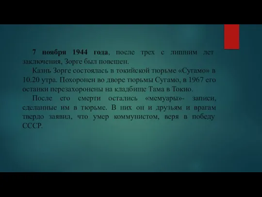 7 ноября 1944 года, после трех с лишним лет заключения, Зорге был