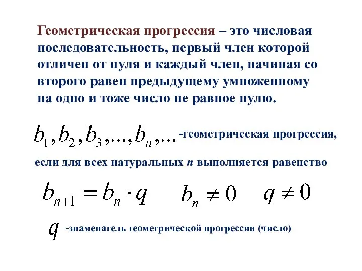 Геометрическая прогрессия – это числовая последовательность, первый член которой отличен от нуля