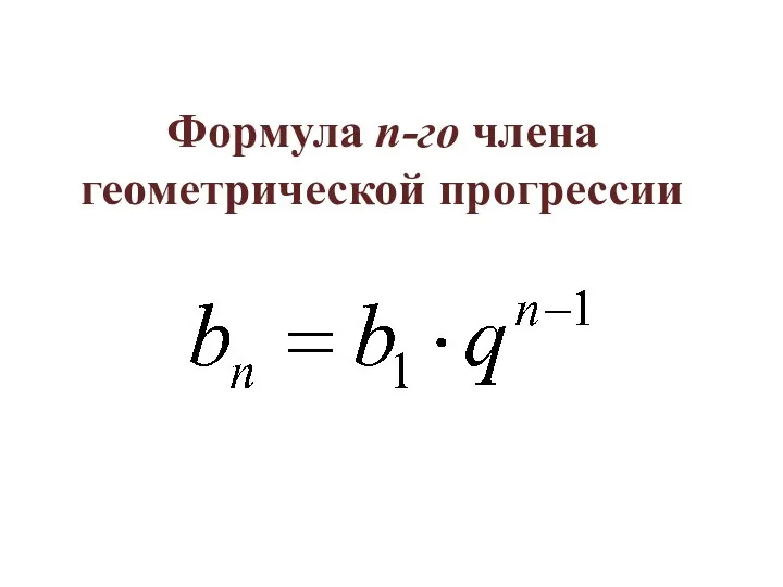 Формула n-го члена геометрической прогрессии