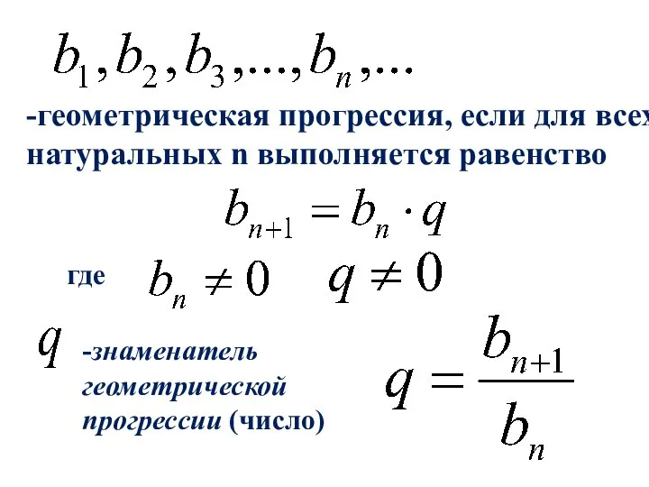 -геометрическая прогрессия, если для всех натуральных n выполняется равенство -знаменатель геометрической прогрессии (число) где